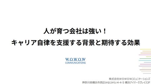 人が育つ会社は強い！ キャリア自律を支援する背景と期待する効果