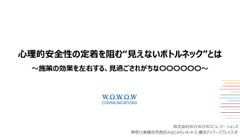 心理的安全性の定着を阻む見えないボトルネックとは～施策の効果を左右する見過ごされがちな〇〇〇〇〇〇～