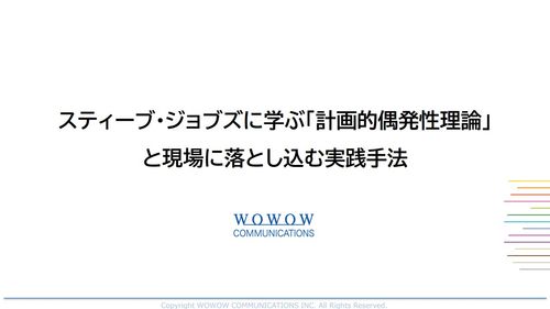 スティーブ・ジョブズに学ぶ「計画的偶発性理論」と現場に落とし込む実践手法