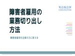 障害者雇用の業務切り出し方法
