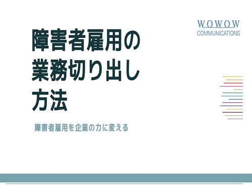 障害者雇用の業務切り出し方法