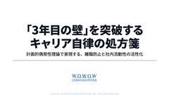 「3年目の壁」を突破するキャリア自律の処方箋