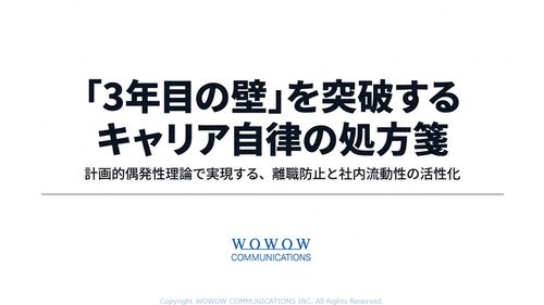 「3年目の壁」を突破するキャリア自律の処方箋