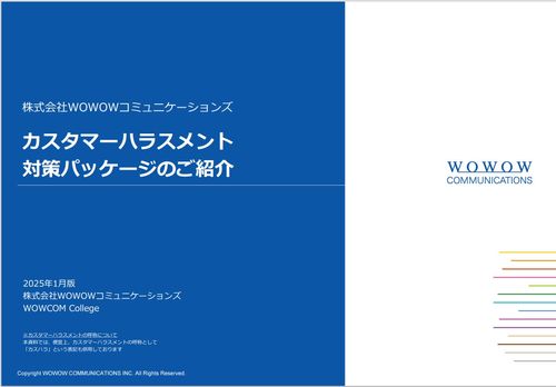 カスタマーハラスメント対策パッケージ