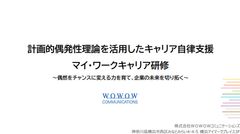 計画的偶発性理論を活用したキャリア自律支援策：マイ・ワークキャリア研修