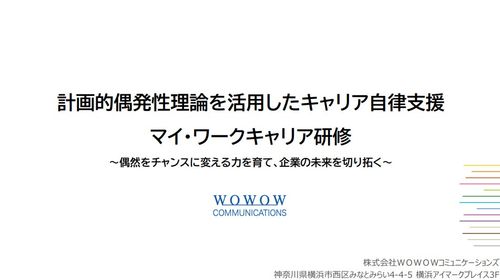 計画的偶発性理論を活用したキャリア自律支援策：マイ・ワークキャリア研修