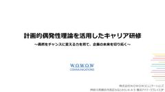 「計画的偶発性理論」を活用したキャリア研修とは