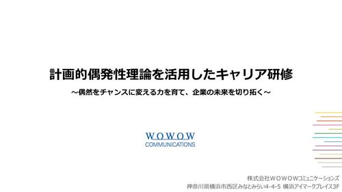 「計画的偶発性理論」を活用したキャリア研修とは