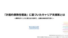 「計画的偶発性理論」 に基づいたキャリア支援策とは