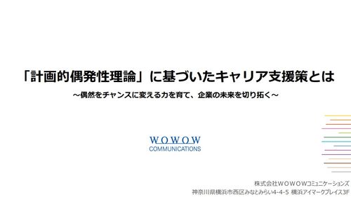 「計画的偶発性理論」 に基づいたキャリア支援策とは
