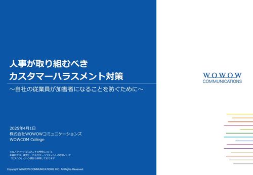 人事が取り組むべきカスタマーハラスメント対策