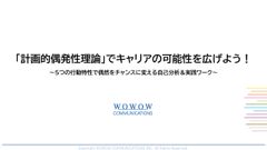 「計画的偶発性理論」でキャリアの可能性を広げよう！