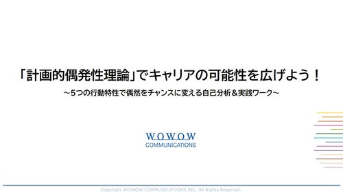 「計画的偶発性理論」でキャリアの可能性を広げよう！