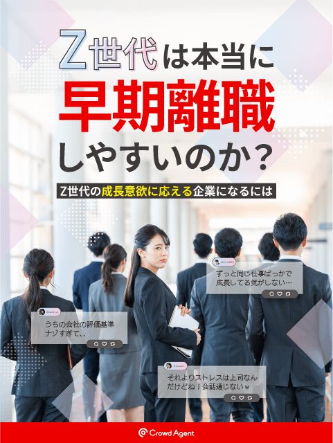 Z世代は本当に早期離職しやすいのか？ Z世代の成長意欲に応える企業になるには