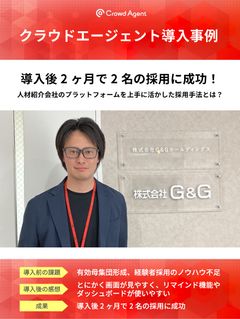 2ヶ月で2名の採用に成功！人材紹介会社のプラットフォームを上手に活かした株式会社G&Gの採用手法とは