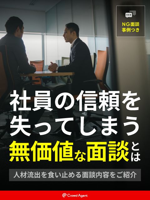 社員の信頼を失ってしまう無価値な面談とは。人材流出を食い止める面談内容をご紹介