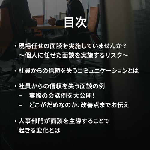 社員の信頼を失ってしまう無価値な面談とは。人材流出を食い止める面談内容をご紹介