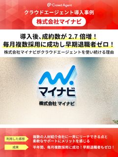 成約数2.7倍増！毎月複数採用に成功し早期退職者ゼロ！マイナビがクラウドエージェントを使い続ける理由
