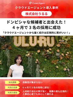 「ドンピシャな候補者と出会えた」4ヶ月で3名の採用に成功 ！株式会社うるるの採用成功ストーリー