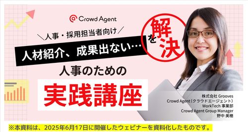 「人材紹介、成果出ない…」を解決！人事のための実践講座