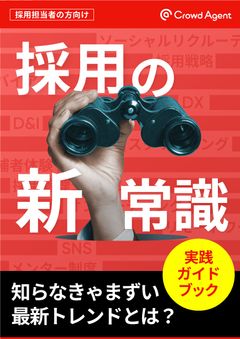 採用の新常識！知らなきゃまずい最新トレンドとは？実践ガイドブック