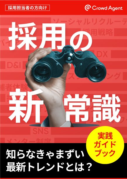 採用の新常識！知らなきゃまずい最新トレンドとは？実践ガイドブック