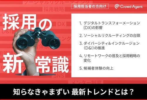 採用の新常識！知らなきゃまずい最新トレンドとは？実践ガイドブック