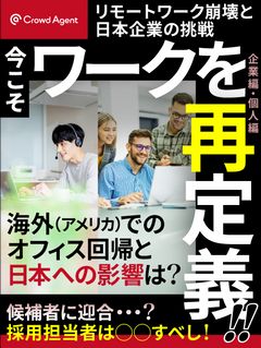 今こそワークを再定義！リモートワーク崩壊と日本企業の挑戦