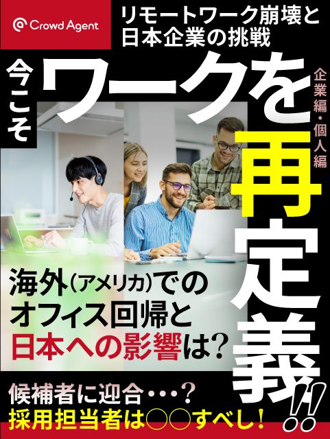 今こそワークを再定義！リモートワーク崩壊と日本企業の挑戦