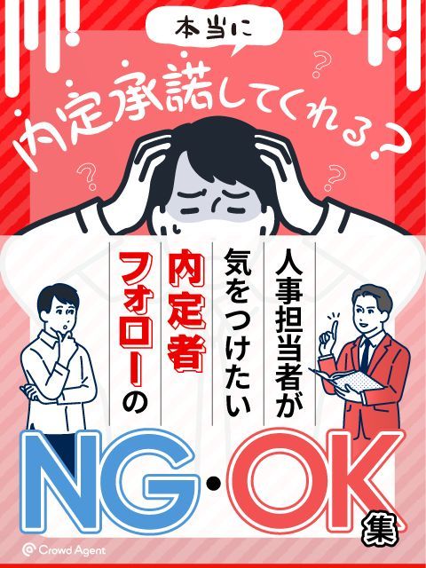 本当に内定承諾してくれる？人事担当者が気をつけたい内定者フォローのNG・OK集