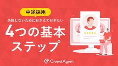 中途採用、失敗しないためにおさえておきたい4つの基本ステップ