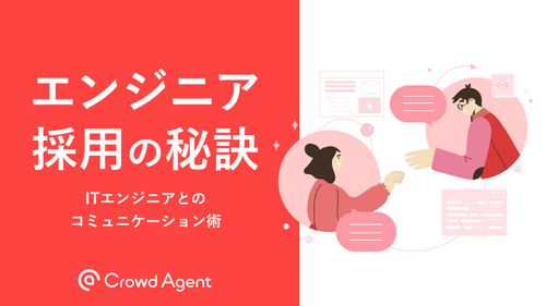 エンジニア採用の秘訣　ITエンジニアとのコミュニケーション術