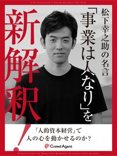 松下幸之助の名言「事業は人なり」を新解釈！人的資本経営で人の心を動かせるのか？
