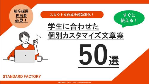 【厳選50選大公開】 スカウト文作成を超効率化！ 学生に合わせた個別カスタマイズ文章案