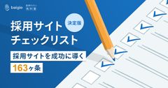 あなたの採用サイトは何点？