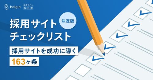 【2025年版】採用サイトを成功に導く163のチェックリスト！