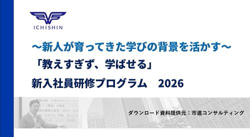 新人が育ってきた学びの背景を活かす　～2026 新入社員研修～