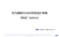社内講師のための研修設計準備 “即効”3 点セット