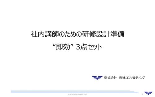 社内講師のための研修設計準備 “即効”3 点セット