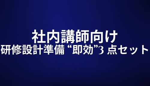社内講師のための研修設計準備 “即効”3 点セット