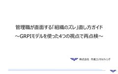 管理職が直面する「組織のズレ」直し方ガイド 〜GRPIモデルを使った4つの視点で再点検〜