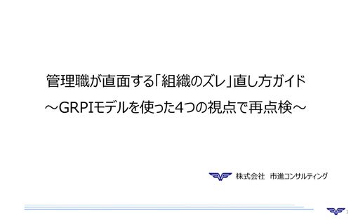 管理職が直面する「組織のズレ」直し方ガイド 〜GRPIモデルを使った4つの視点で再点検〜