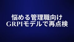 管理職が直面する「組織のズレ」直し方ガイド 〜GRPIモデルを使った4つの視点で再点検〜