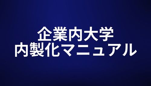 企業内大学の内製化マニュアル【簡易チェックリスト付き】