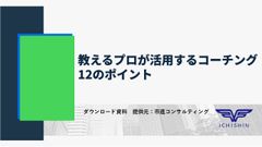 教えるプロが活用するコーチング12のポイント