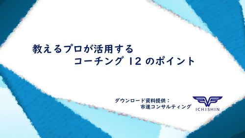 教えるプロが活用するコーチング12のポイント