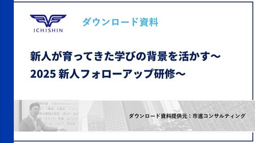 新人が育ってきた学びの背景を活かす～2025 新人フォローアップ研修～