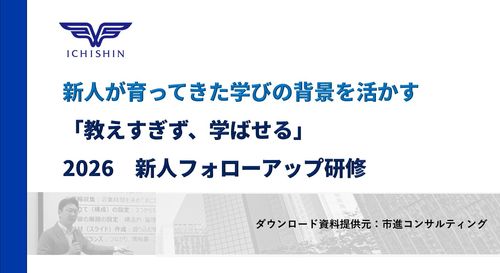 新人が育ってきた学びの背景を活かす～2026 新人フォローアップ研修～