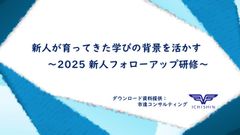 新人が育ってきた学びの背景を活かす～2025 新人フォローアップ研修～