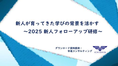 新人が育ってきた学びの背景を活かす～2025 新人フォローアップ研修～